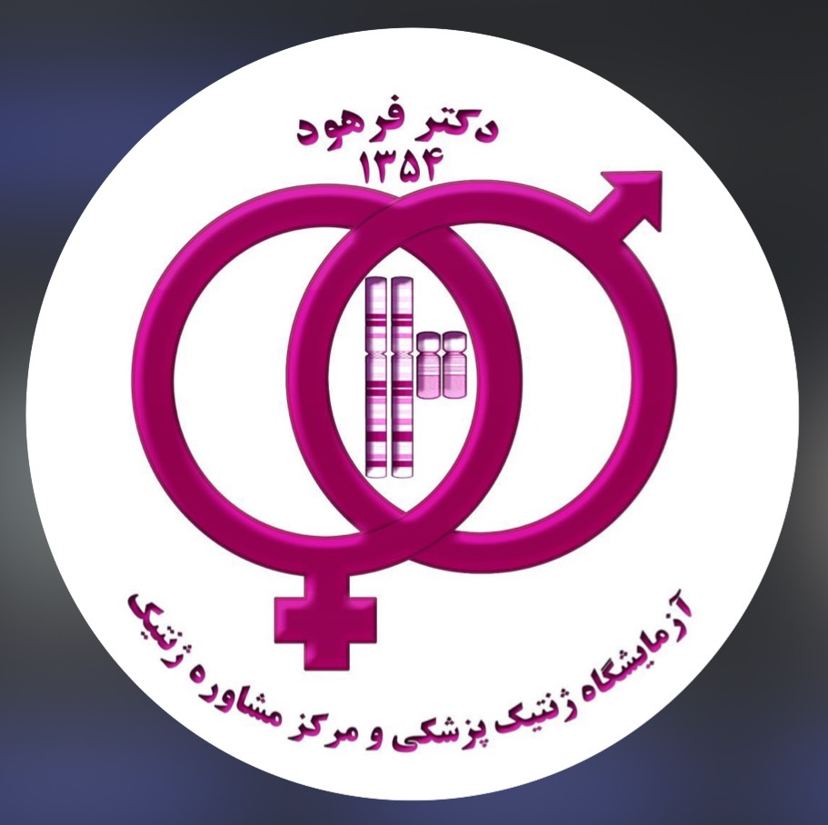 آزمایشگاه ژنتیک فرهود